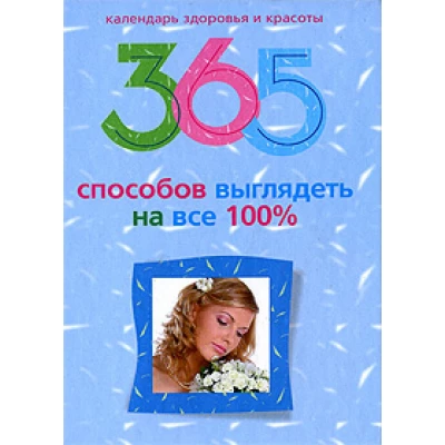 365 способов выглядеть на все 100%