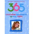 365 способов выглядеть на все 100%