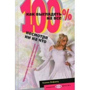 Как выглядеть на все 100% несмотря ни на что