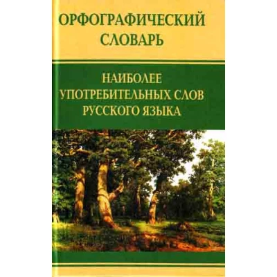 Орфографический словарь наиболее употребимых слов русского языка