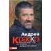 Андрей Краско. Непохожий на артиста, больше чем артист