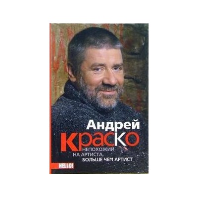 Андрей Краско. Непохожий на артиста, больше чем артист