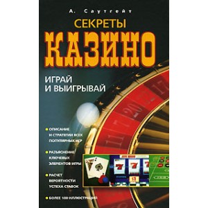 Секреты казино