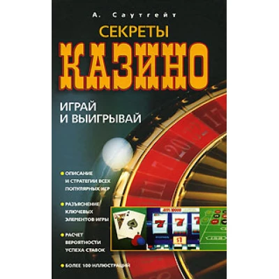 Секреты казино