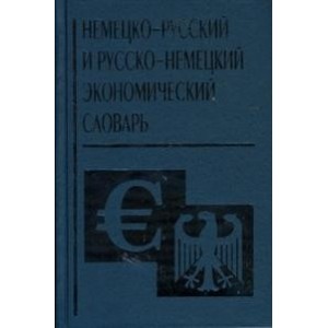 Немецко-русский и русско-немецкий экономический словарь