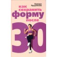 Как сохранить форму после 30