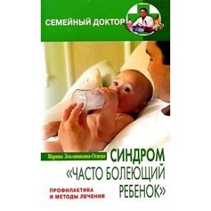 Синдром часто болеющий ребенок