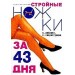 Стройные ножки за 43 дня