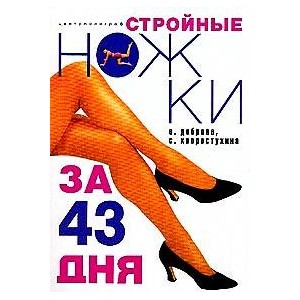 Стройные ножки за 43 дня