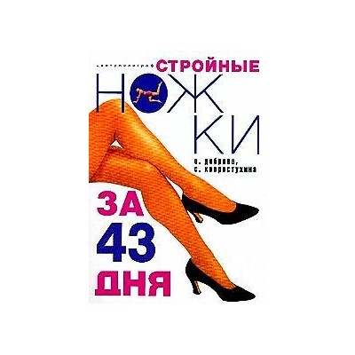 Стройные ножки за 43 дня