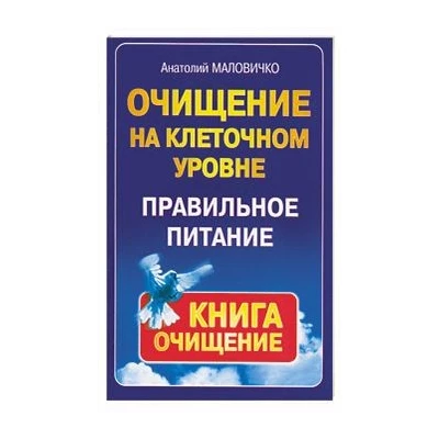 Очищение на клеточном уровне. Правильное питание