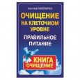 Очищение на клеточном уровне. Правильное питание