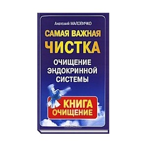 Самая важная чистка. Очищение эндокринной системы