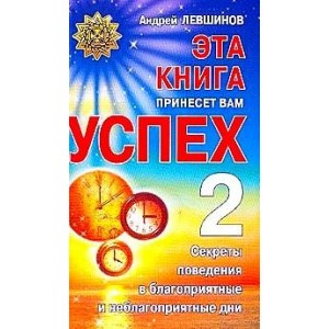 Эта книга принесет вам успех. 2.