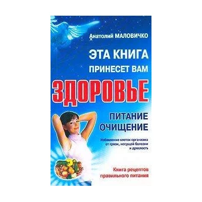 Эта книга принесет вам здоровье.Питание очищение