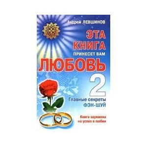 Эта книга принесет вам любовь. 2.