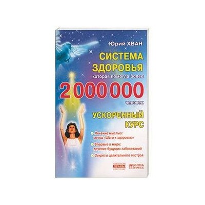 Система здоровья, которая помогла более 2000000 человек