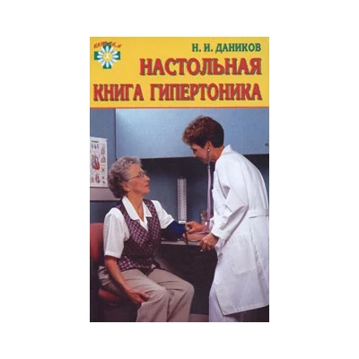 Настольная книга гипертоника