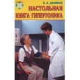 Настольная книга гипертоника