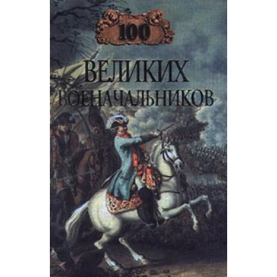 100 великих Военачальников