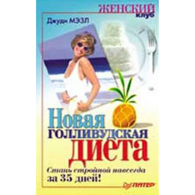 Новая голливудская диета