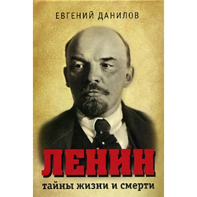 Ленин. Тайны жизни и смерти