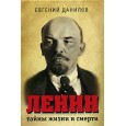 Ленин. Тайны жизни и смерти