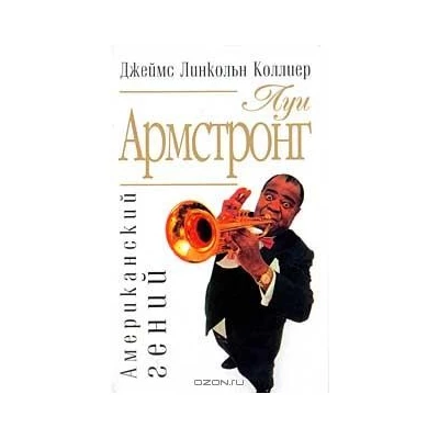 Л.Армстронг. Американский гений.