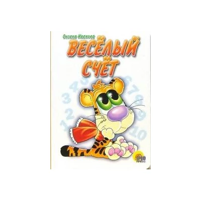 Веселый счет