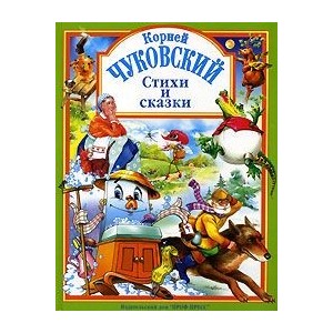 Стихи и сказки