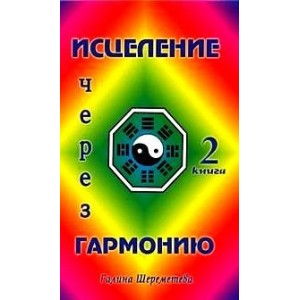 Исцеление через гармонию. Книга 2.