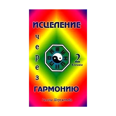 Исцеление через гармонию. Книга 2.