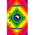 Исцеление через гармонию. Книга 2.