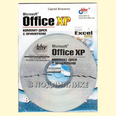 Компакт диск с примерами.Office XP