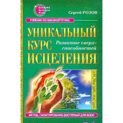 Уникальный курс исцеления