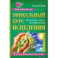 Уникальный курс исцеления