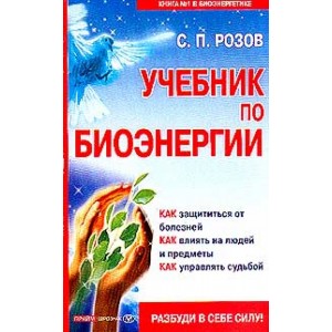 Учебник по биоэнергии