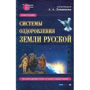 Энциклопедия: Системы оздоровления Земли Русской