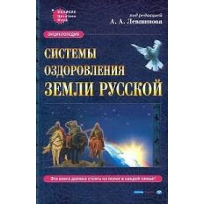 Энциклопедия: Системы оздоровления Земли Русской