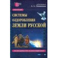 Энциклопедия: Системы оздоровления Земли Русской