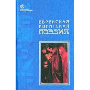 Еврейская ивритская поэзия. Первая половина ХХ века