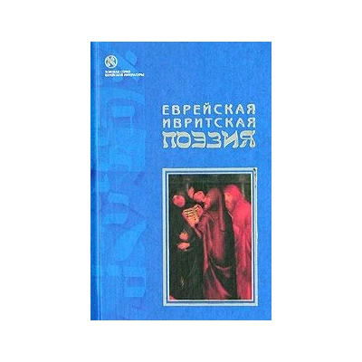 Еврейская ивритская поэзия. Первая половина ХХ века