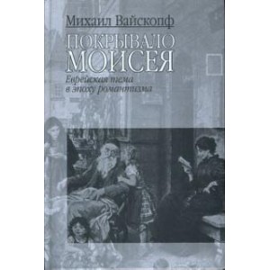 Покрывало Моисея.  Еврейская тема в эпоху романтизма