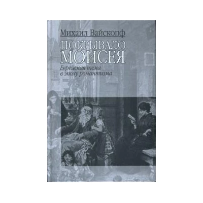 Покрывало Моисея.  Еврейская тема в эпоху романтизма