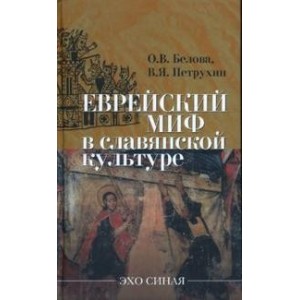 Еврейский миф в славянской культуре