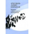 "Русское" лицо Израиля:черты социального портрета