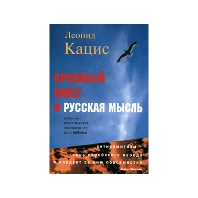 Кровавый навет и русская мысль