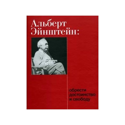 Альберт Эйнштейн: Обрести достоинство и свободу