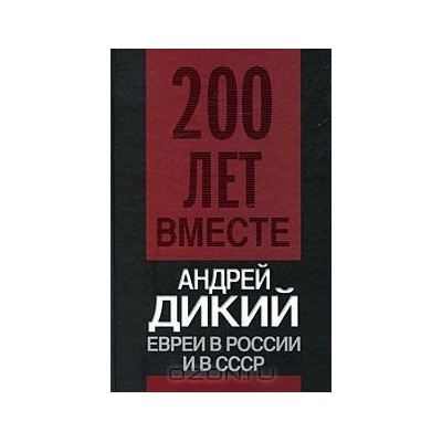 Евреи в России и в СССР