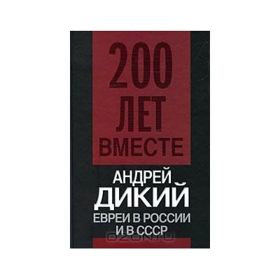 Евреи в России и в СССР